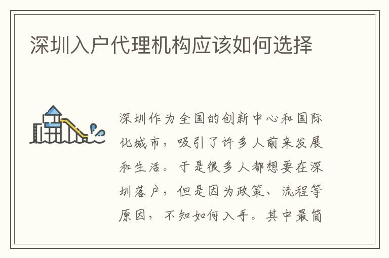 深圳入户代理机构应该如何选择