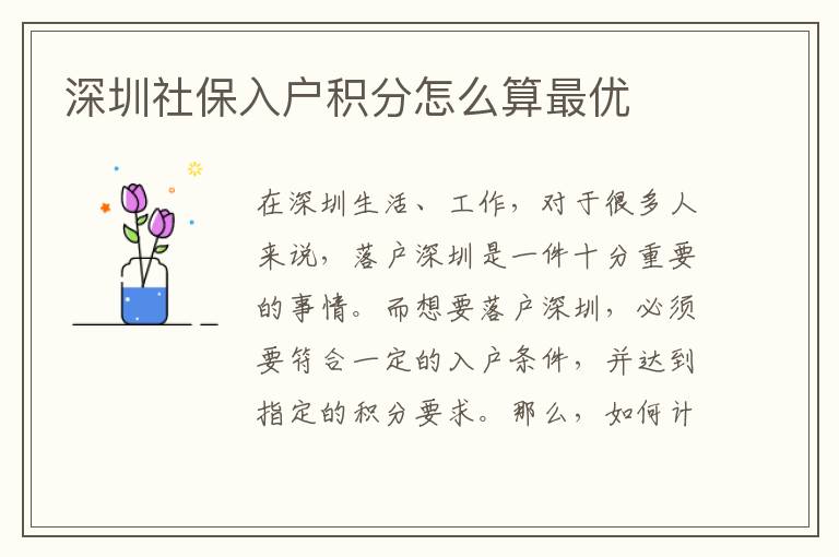 深圳社保入户积分怎么算最优