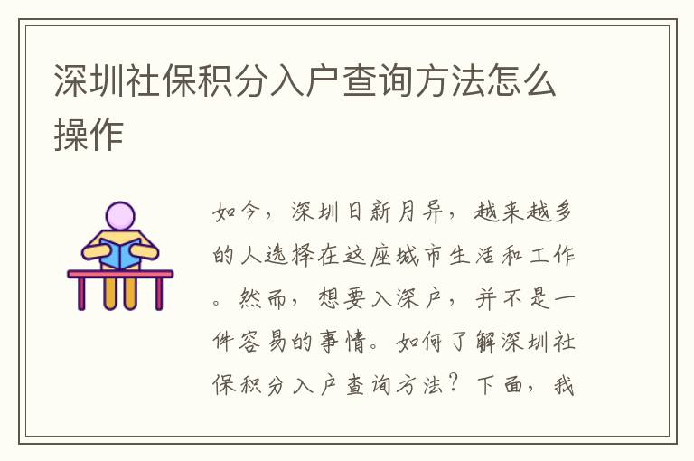 深圳社保积分入户查询方法怎么操作