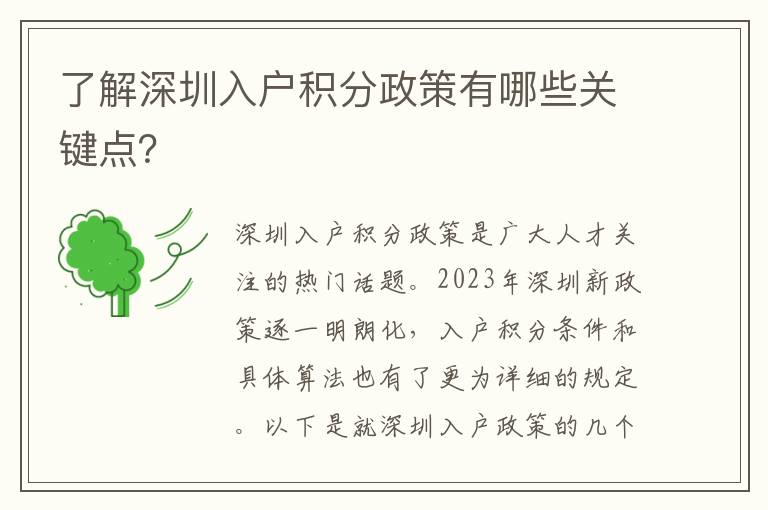 了解深圳入户积分政策有哪些关键点？