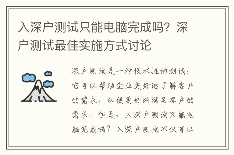 入深户测试只能电脑完成吗？深户测试最佳实施方式讨论