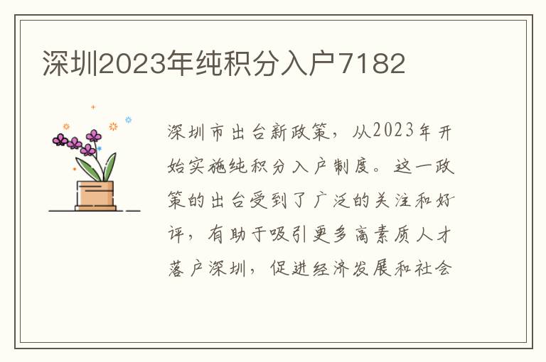 深圳2023年纯积分入户7182