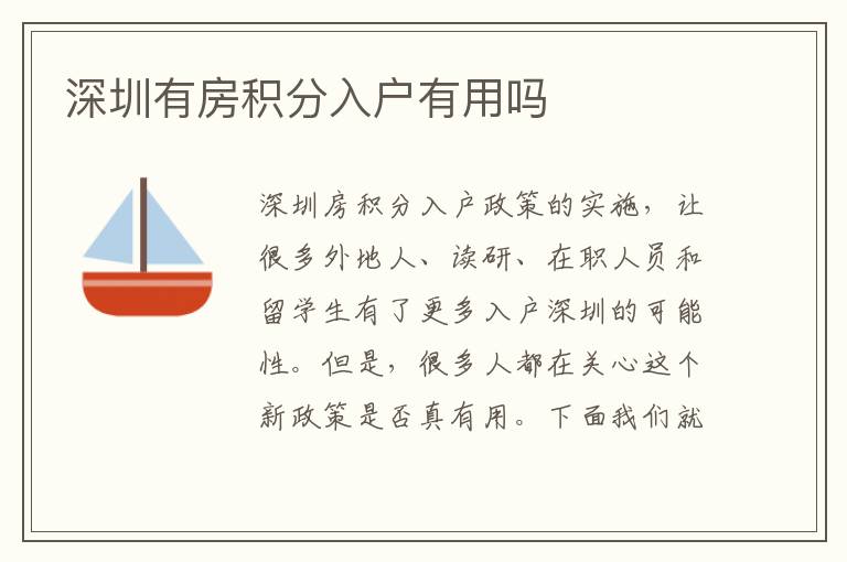 深圳有房积分入户有用吗