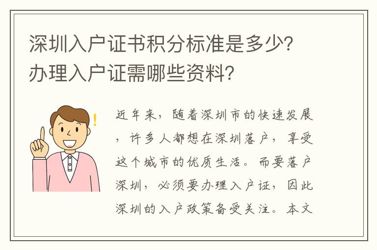 深圳入户证书积分标准是多少？办理入户证需哪