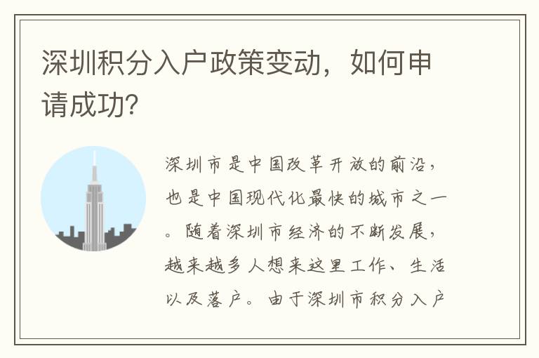 深圳积分入户政策变动，如何申请成功？