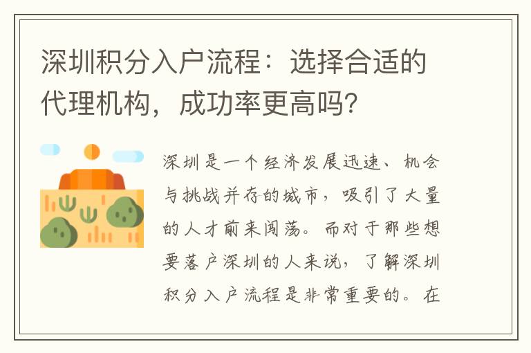 深圳积分入户流程：选择合适的代理机构，成功率