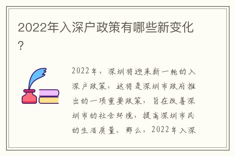 2022年入深户政策有哪些新变化？