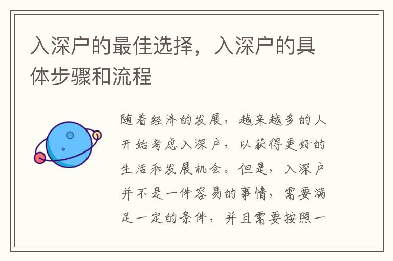 入深户的最佳选择，入深户的具体步骤和流程