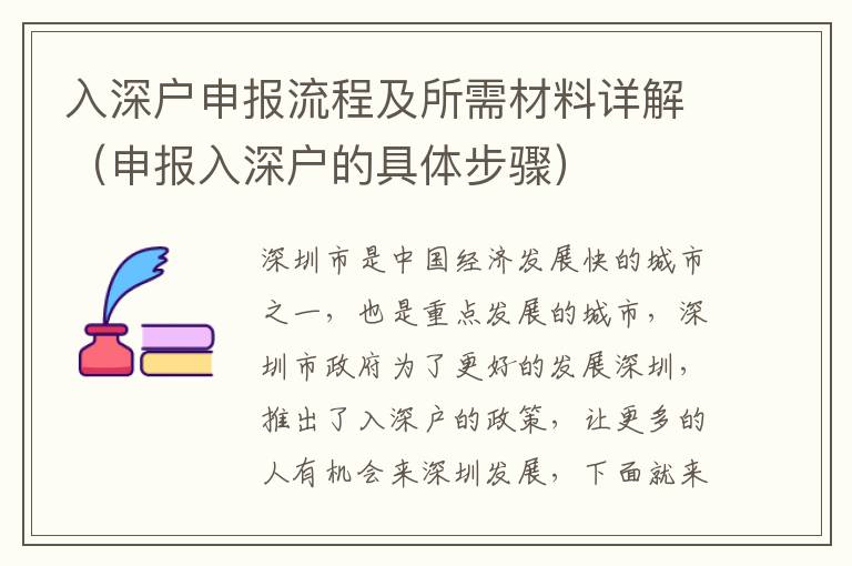入深户申报流程及所需材料详解（申报入深户的具体步骤）