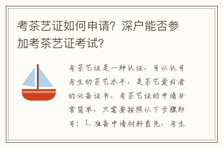 考茶艺证如何申请？深户能否参加考茶艺证考试？
