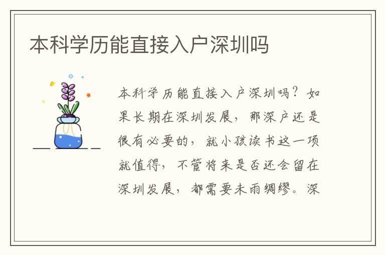 本科学历能直接入户深圳吗