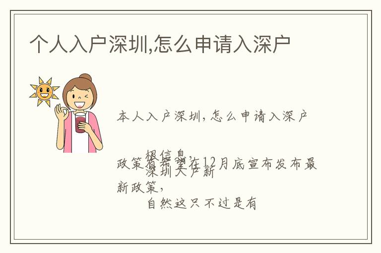 个人入户深圳,怎么申请入深户