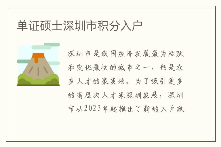 单证硕士深圳市积分入户