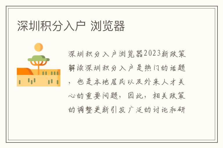 深圳积分入户 浏览器