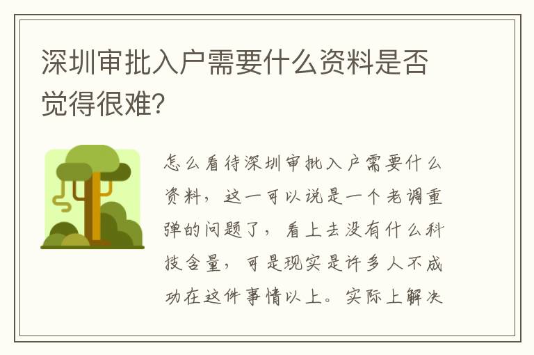 深圳审批入户需要什么资料是否觉得很难？