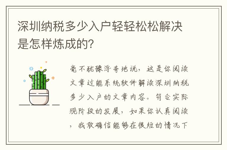 深圳纳税多少入户轻轻松松解决是怎样炼成的？