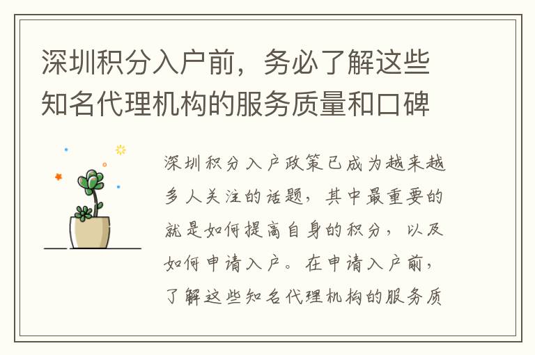 深圳积分入户前，务必了解这些知名代理机构的