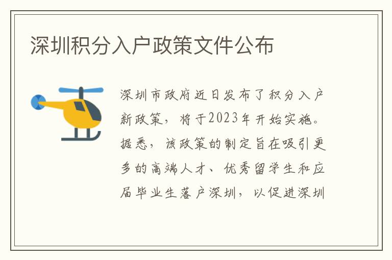 深圳积分入户政策文件公布