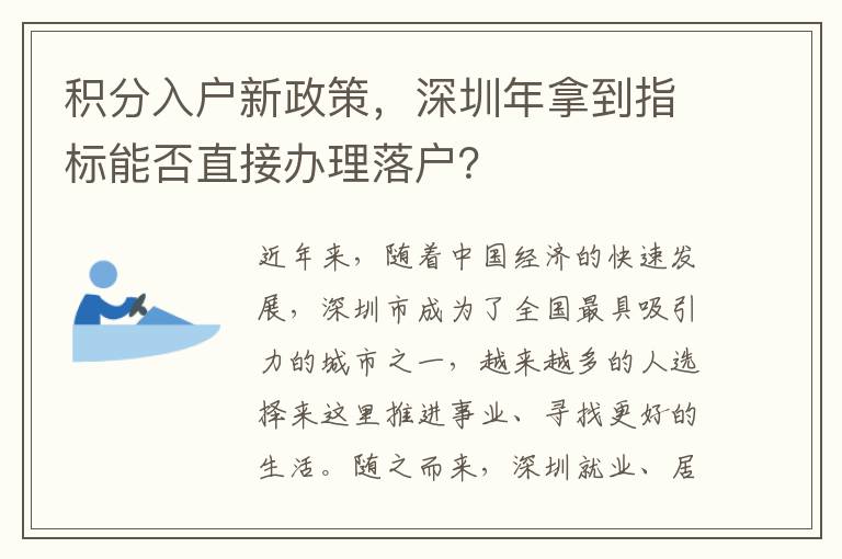积分入户新政策，深圳年拿到指标能否直接办理
