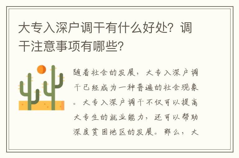 大专入深户调干有什么好处？调干注意事项有哪些？