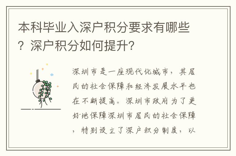 本科毕业入深户积分要求有哪些？深户积分如何提升？