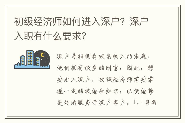 初级经济师如何进入深户？深户入职有什么要求？