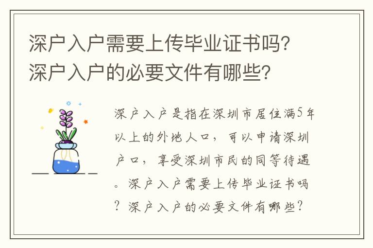 深户入户需要上传毕业证书吗？深户入户的必要文件有哪些？