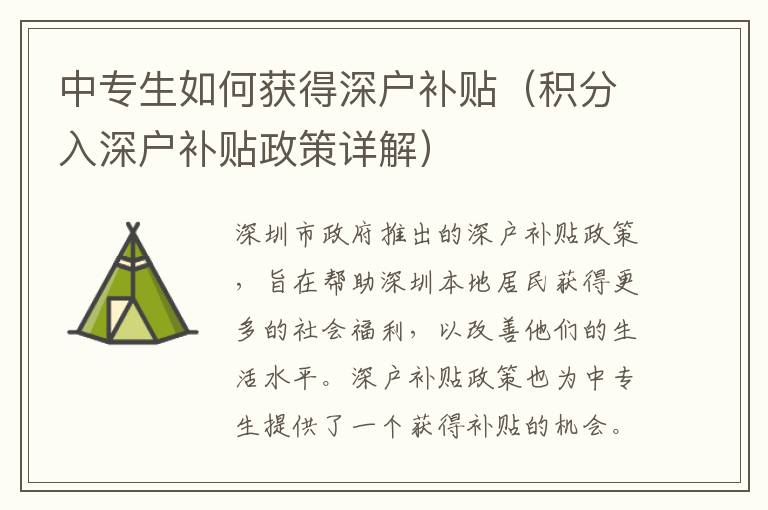 中专生如何获得深户补贴（积分入深户补贴政策详解）