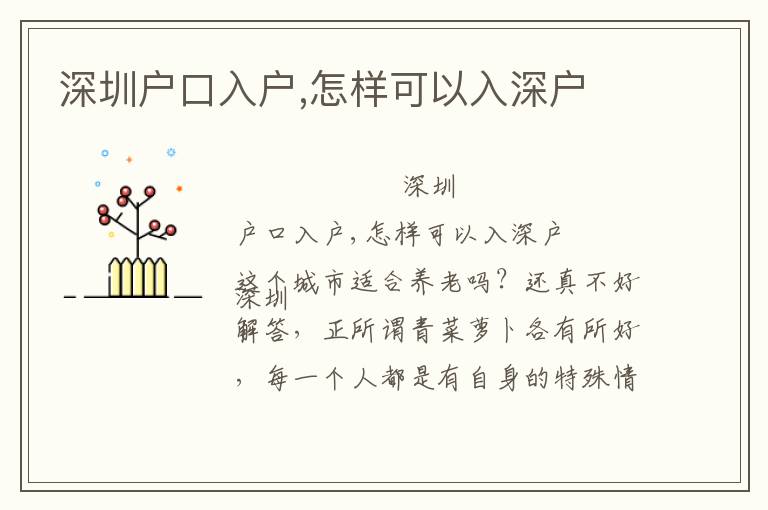 深圳户口入户,怎样可以入深户