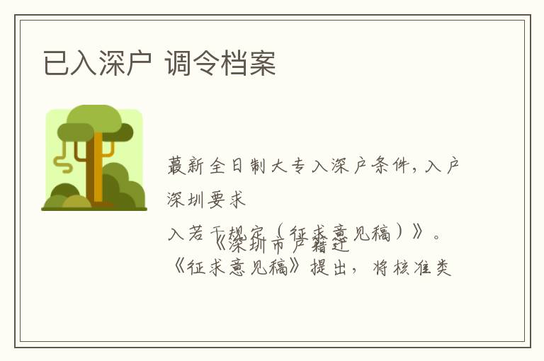 已入深户 调令档案