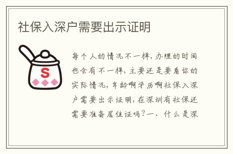 社保入深户需要出示证明