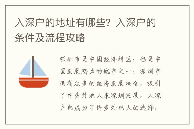入深户的地址有哪些？入深户的条件及流程攻略