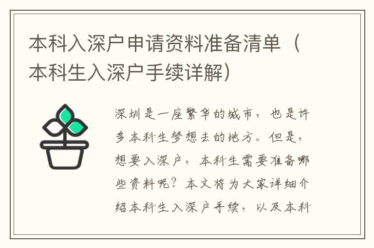 本科入深户申请资料准备清单（本科生入深户手续详解）