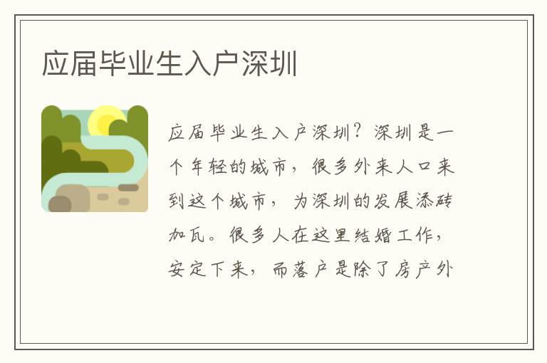 应届毕业生入户深圳