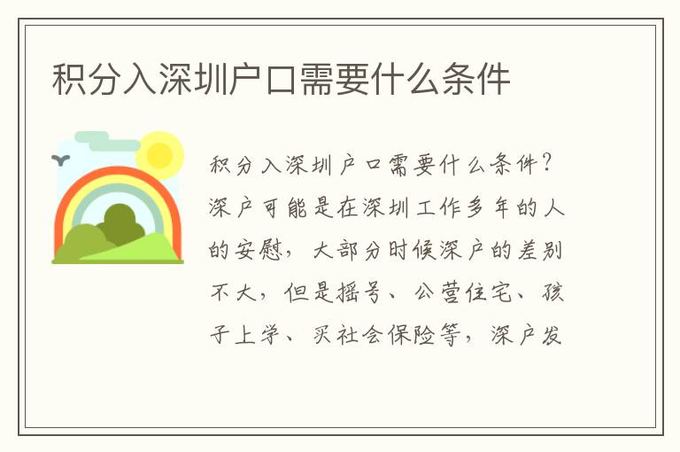 积分入深圳户口需要什么条件