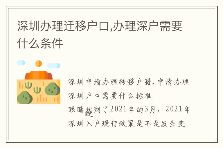 深圳办理迁移户口,办理深户需要什么条件