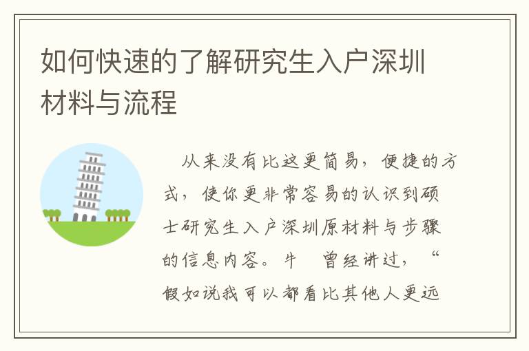 如何快速的了解研究生入户深圳材料与流程