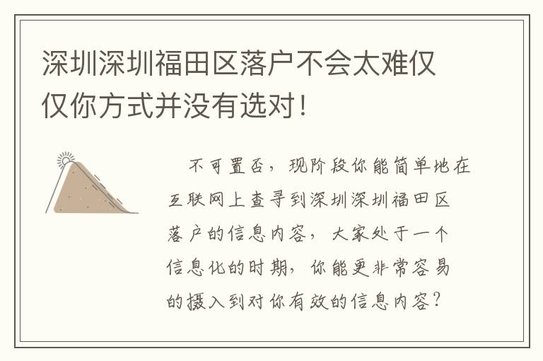 深圳深圳福田区落户不会太难仅仅你方式并没有选对！