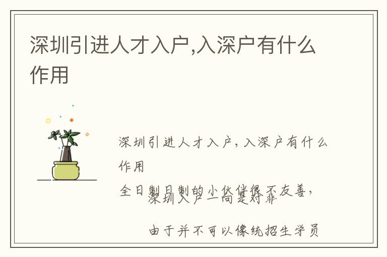 深圳引进人才入户,入深户有什么作用