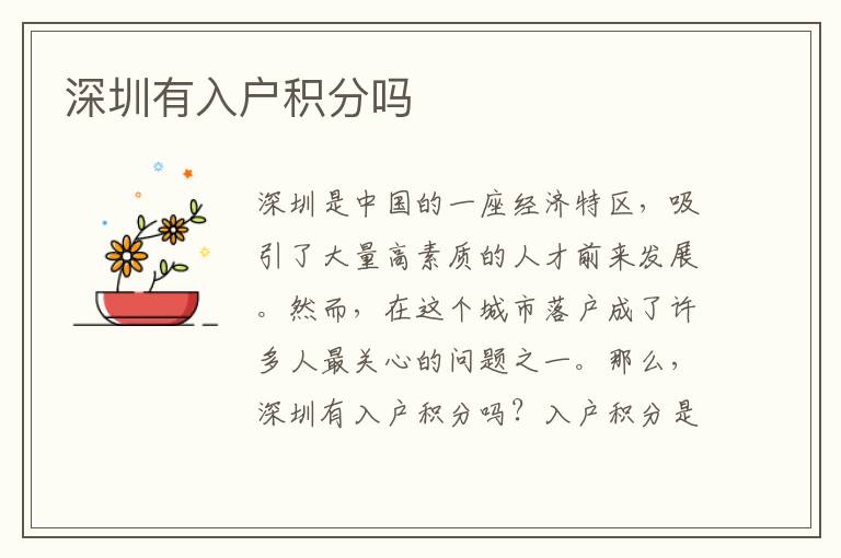 深圳有入户积分吗