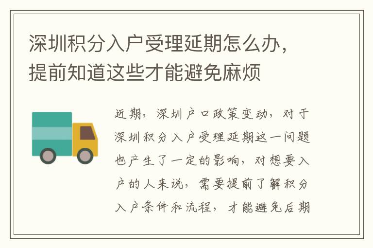 深圳积分入户受理延期怎么办，提前知道这些才