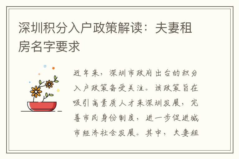 深圳积分入户政策解读：夫妻租房名字要求