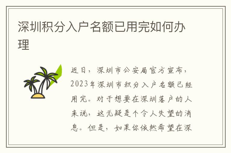深圳积分入户名额已用完如何办理
