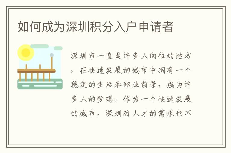 如何成为深圳积分入户申请者