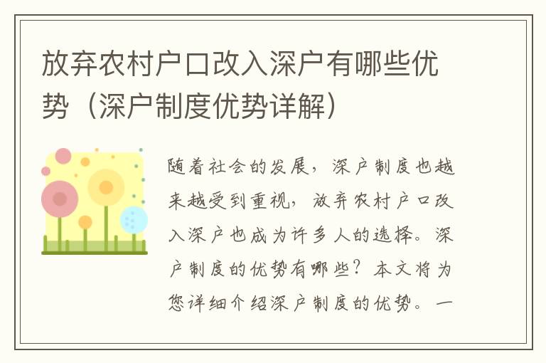 放弃农村户口改入深户有哪些优势（深户制度优势详解）