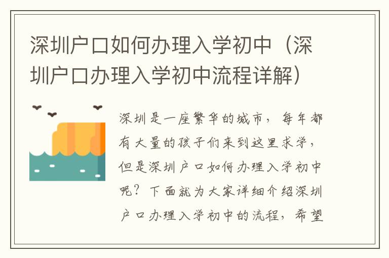 深圳户口如何办理入学初中（深圳户口办理入学初中流程详解）