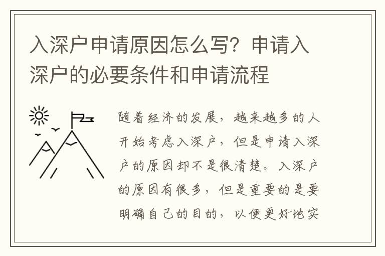 入深户申请原因怎么写？申请入深户的必要条件和申请流程