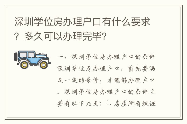 深圳学位房办理户口有什么要求？多久可以办理完毕？