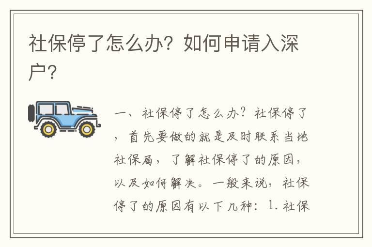社保停了怎么办？如何申请入深户？