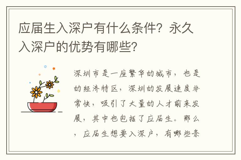 应届生入深户有什么条件？永久入深户的优势有哪些？